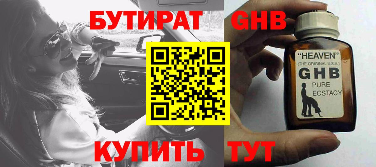 БУТИРАТ оксибутират  Вход с VPN  Мурманск 